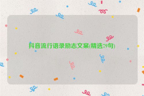 抖音流行语录励志文案(精选79句)