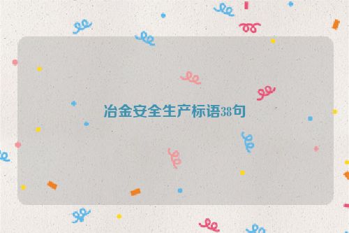 冶金安全生产标语38句