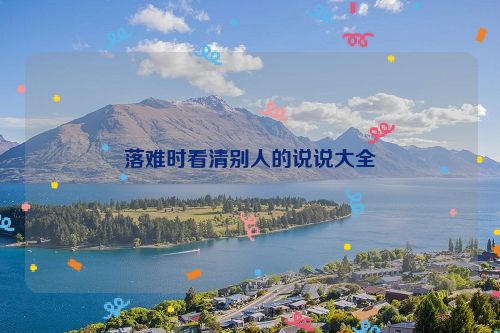 落难时看清别人的说说大全
