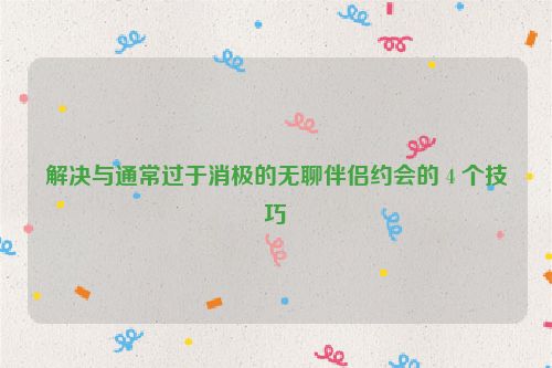 解决与通常过于消极的无聊伴侣约会的 4 个技巧