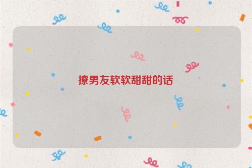 撩男友软软甜甜的话
