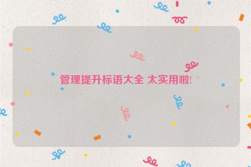管理提升标语大全 太实用啦!