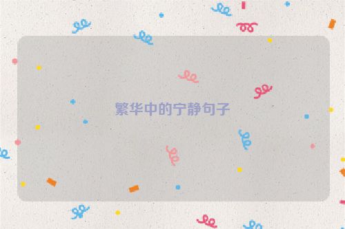 繁华中的宁静句子