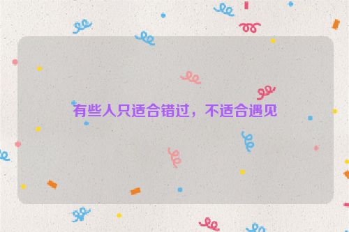 有些人只适合错过，不适合遇见