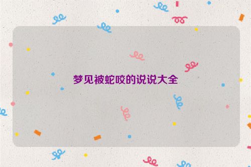 梦见被蛇咬的说说大全