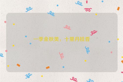 一季金秋美，十里丹桂香