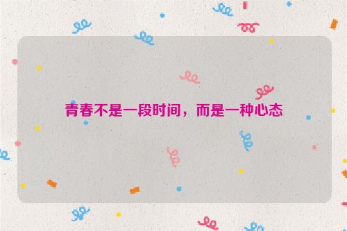 青春不是一段时间，而是一种心态