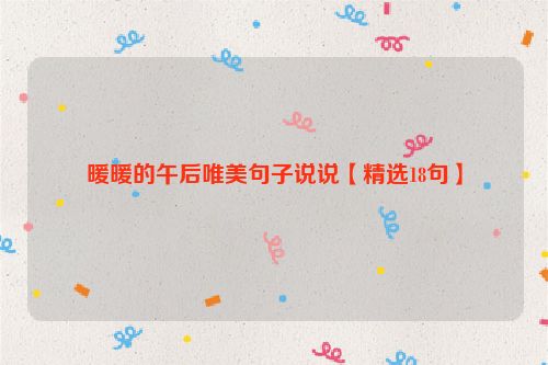 暖暖的午后唯美句子说说【精选18句】