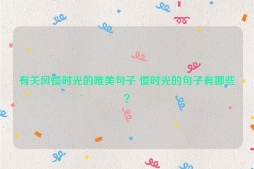 有关风慢时光的唯美句子 慢时光的句子有哪些？