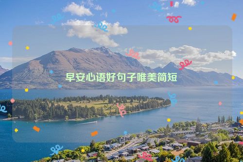 早安心语好句子唯美简短