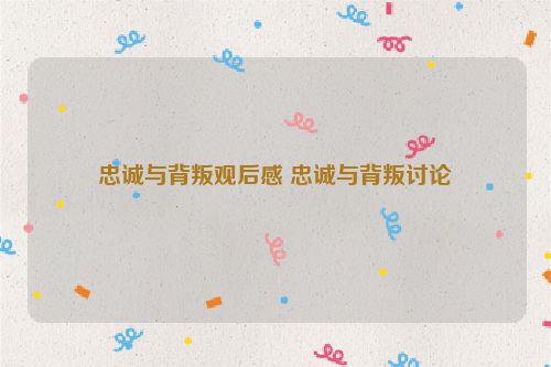 忠诚与背叛观后感 忠诚与背叛讨论