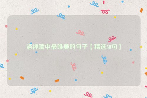 洛神赋中最唯美的句子【精选50句】