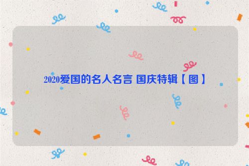 2020爱国的名人名言 国庆特辑【图】