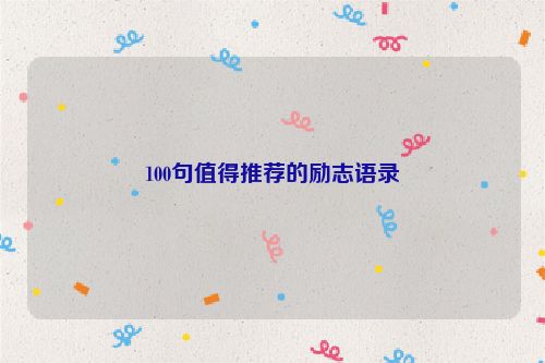 100句值得推荐的励志语录