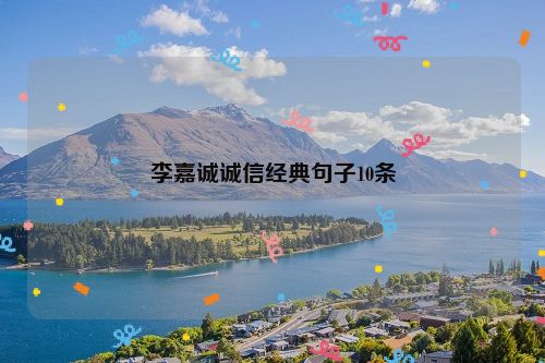 李嘉诚诚信经典句子10条
