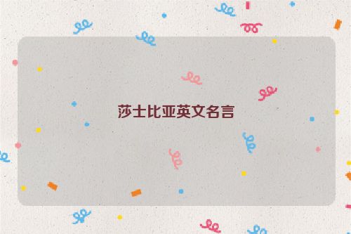 莎士比亚英文名言
