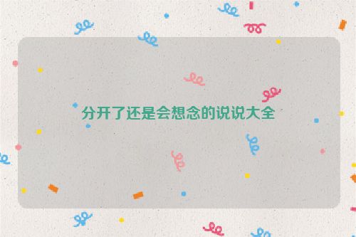 分开了还是会想念的说说大全
