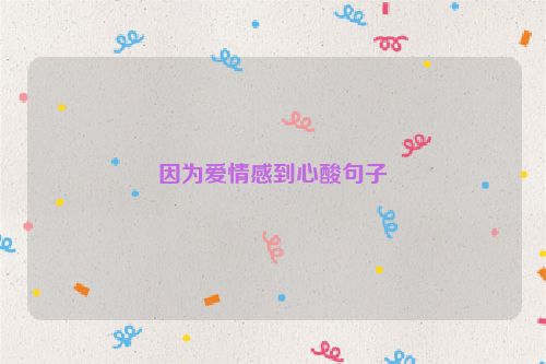 因为爱情感到心酸句子