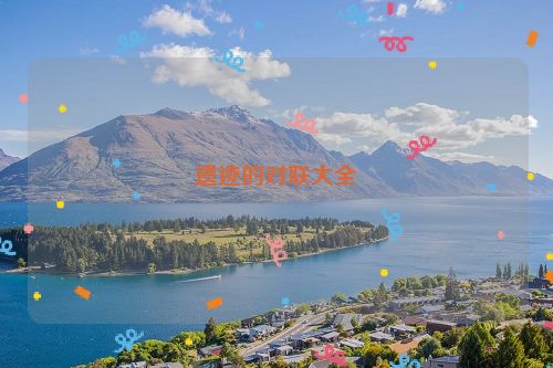 遗迹的对联大全