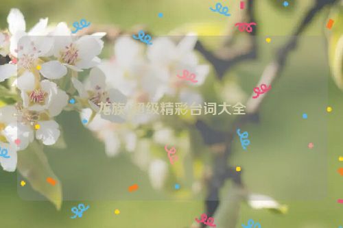龙族4超级精彩台词大全
