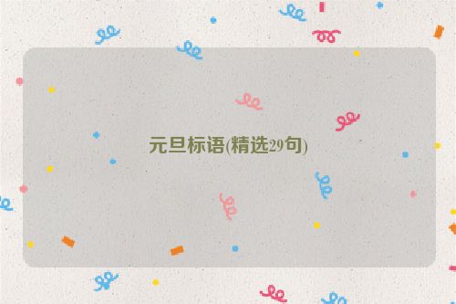元旦标语(精选29句)