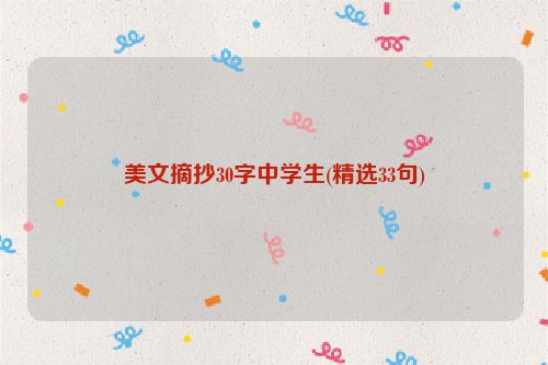 美文摘抄30字中学生(精选33句)