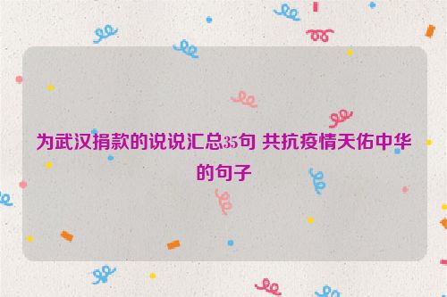 为武汉捐款的说说汇总35句 共抗疫情天佑中华的句子