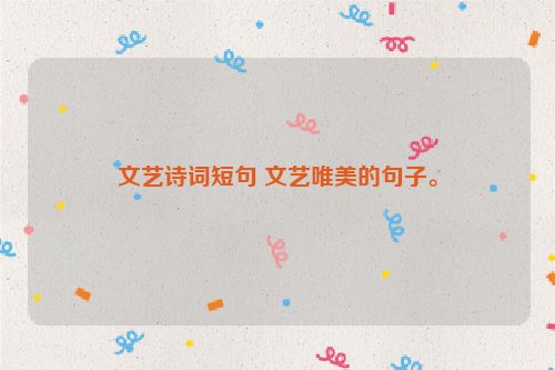 文艺诗词短句 文艺唯美的句子。