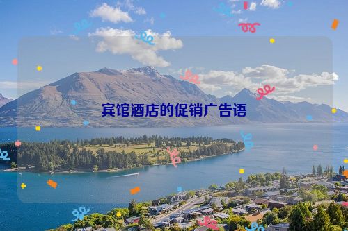 宾馆酒店的促销广告语