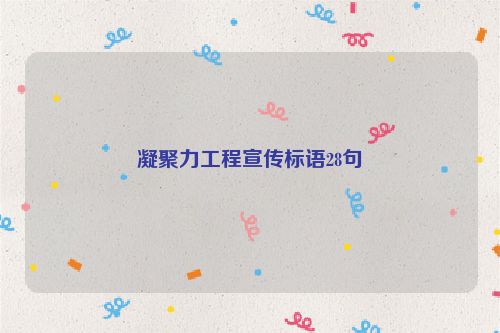 凝聚力工程宣传标语28句