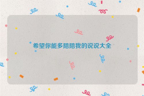 希望你能多陪陪我的说说大全