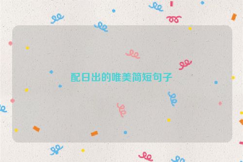 配日出的唯美简短句子
