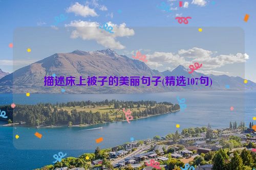 描述床上被子的美丽句子(精选107句)