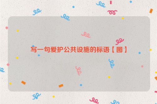 写一句爱护公共设施的标语【图】