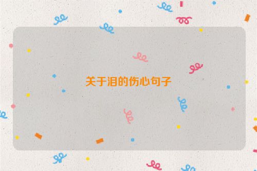 关于泪的伤心句子