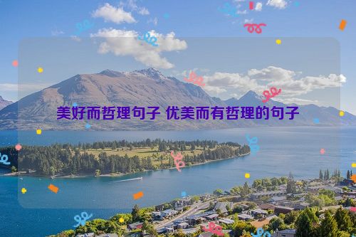 美好而哲理句子 优美而有哲理的句子