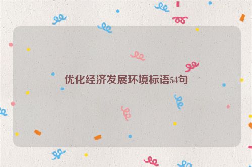 优化经济发展环境标语54句