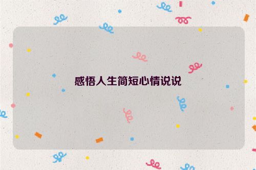 感悟人生简短心情说说