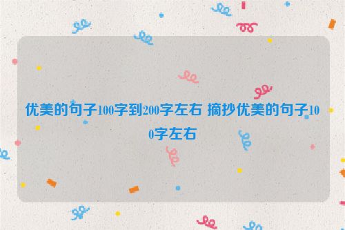 优美的句子100字到200字左右 摘抄优美的句子100字左右