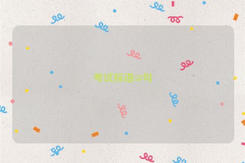 考试标语58句