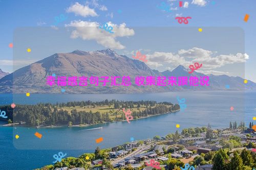幸福感言句子汇总 收集起来跟他说