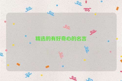 精选的有好奇心的名言