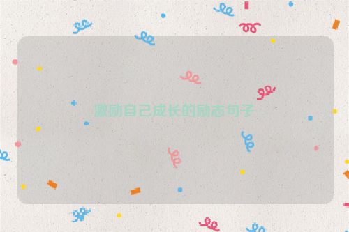 激励自己成长的励志句子