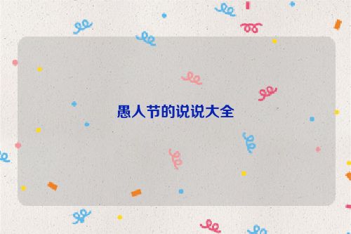 愚人节的说说大全