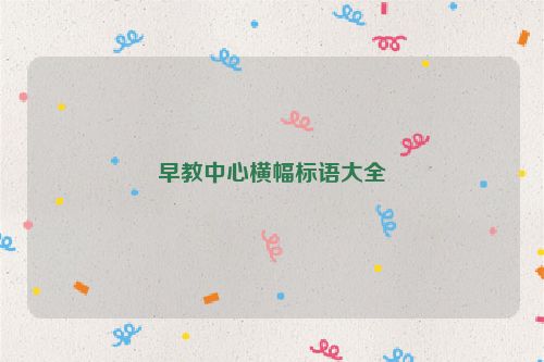 早教中心横幅标语大全