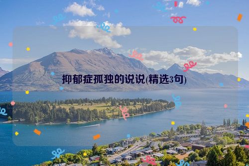抑郁症孤独的说说(精选3句)