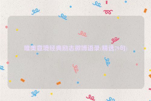 唯美意境经典励志微博语录(精选79句)
