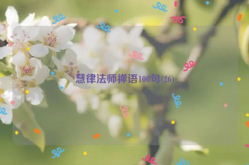 慧律法师禅语100句(26)