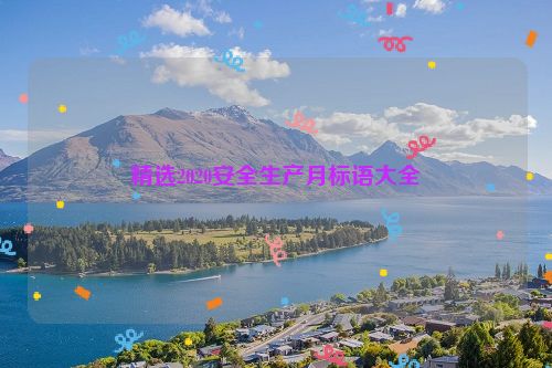 精选2020安全生产月标语大全