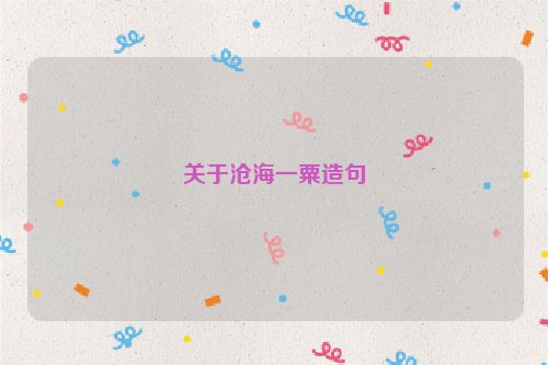 关于沧海一粟造句